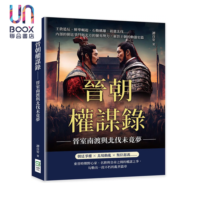 预售 晋朝权谋录 晋室南渡与北伐未竟梦 内部的朝廷争斗与北方的蛮夷势力 东晋王朝的动荡史篇 谭自安 崧烨文化 港台原版