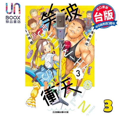 现货 漫画 笑波冲天 3 浅仓秋成 台版漫画书 东立出版