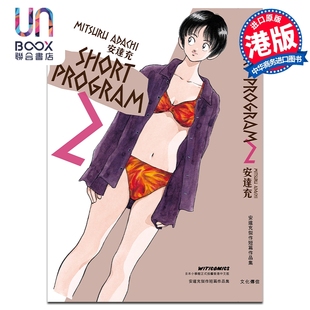 预售 漫画 SHORT PROGRAM 第2集 安达充 港版漫画书 文化传信
