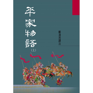 预售 平家物语(上) 港台原版 郑清茂 洪范书店 历史小说