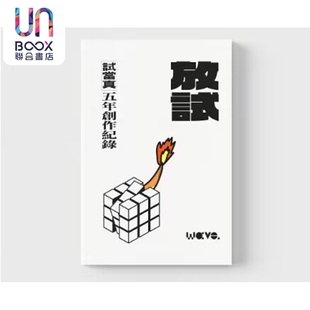 放试 试当真五年创作纪录 港台原版 Wave.流行文化志