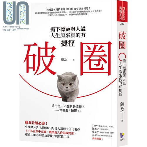 破圈 撕下标签与人设 人生原来真的有捷径 港台原版 顾及 先觉