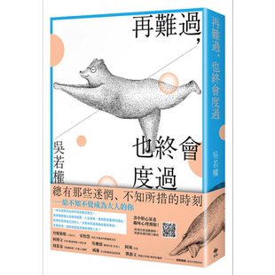 再难过 也终会度过 总有那些迷惘 不知所措的时刻 给不知不觉成为大人的你 港台原版 吴若权 悦知文化