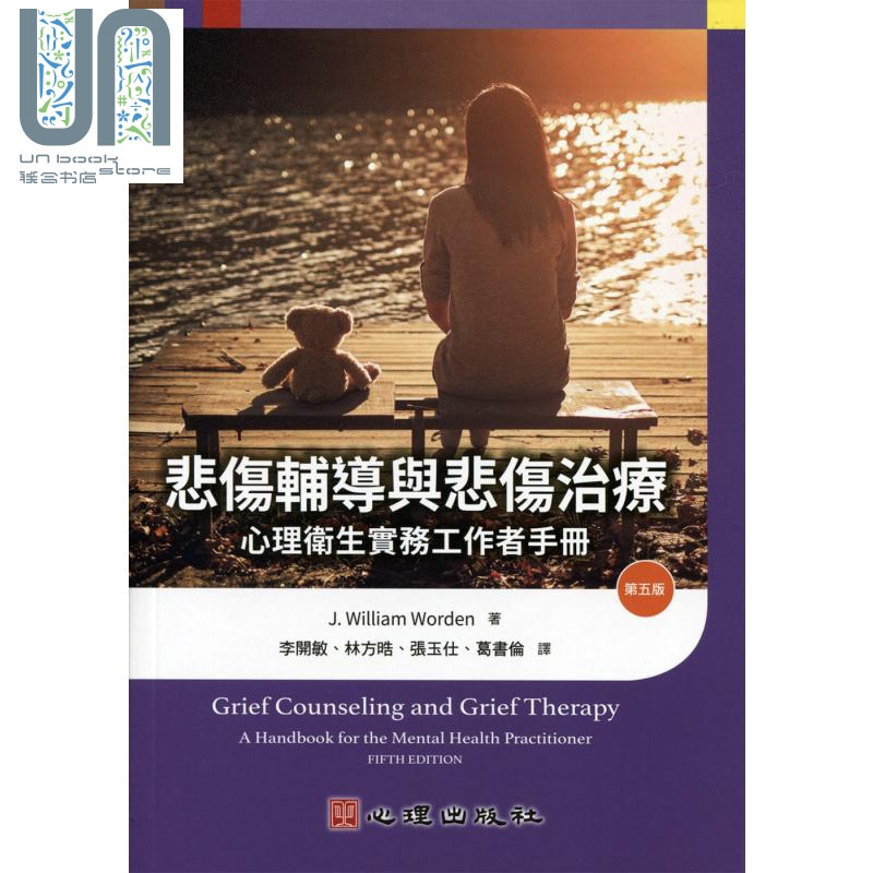 悲伤辅导与悲伤治疗-心理卫生实务工作者手册第五版 港台原版 J. William Worden 心理