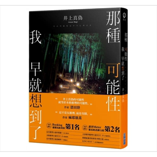 那种可能性我早就想到了 港台原版 井上真伪 尖端出版社 日本悬疑推理小说