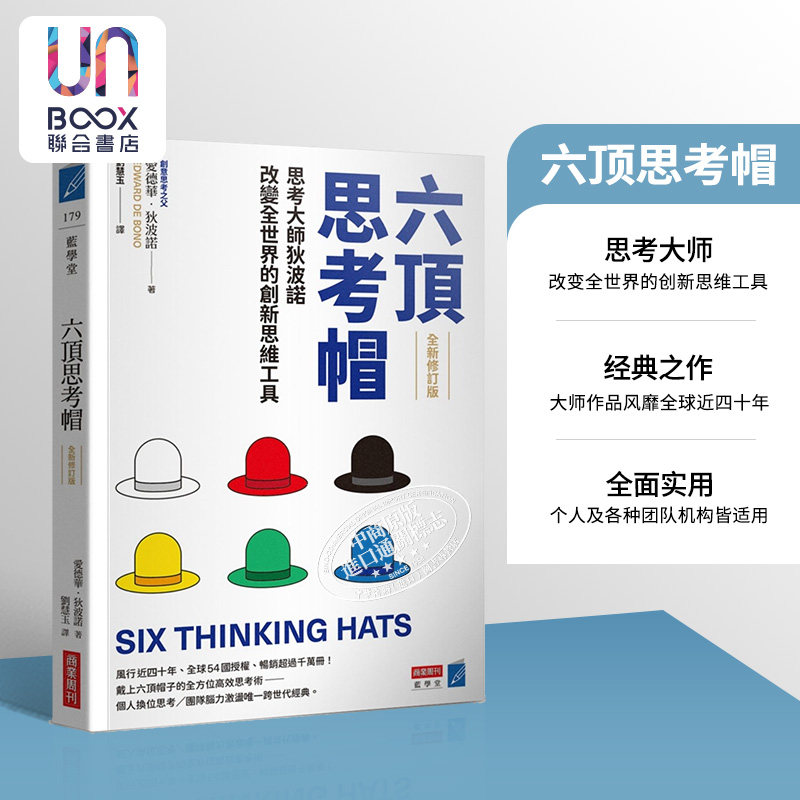 六顶思考帽 全新修订版 港台原版 爱德华狄波诺 商业周刊使用感如何?
