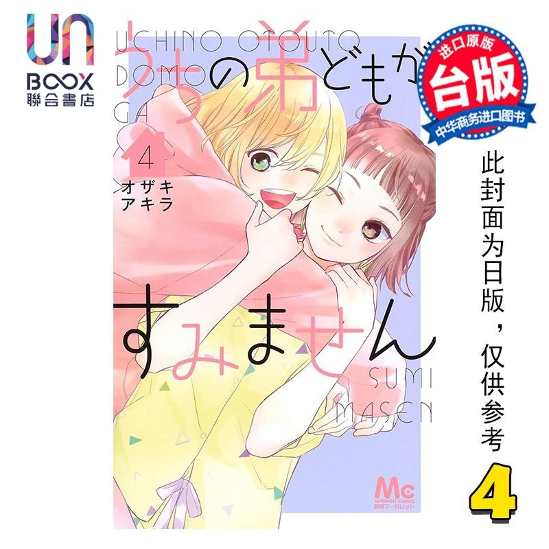 漫画 我家的弟弟们真是让您费心了 第4集 オザキアキラ 台版漫画书 尖端出版社