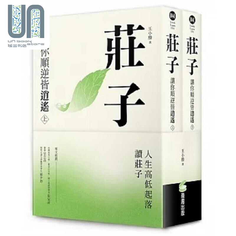 庄子 让你顺逆皆逍遥 上下册不分售 港台原版 王小滕 商周