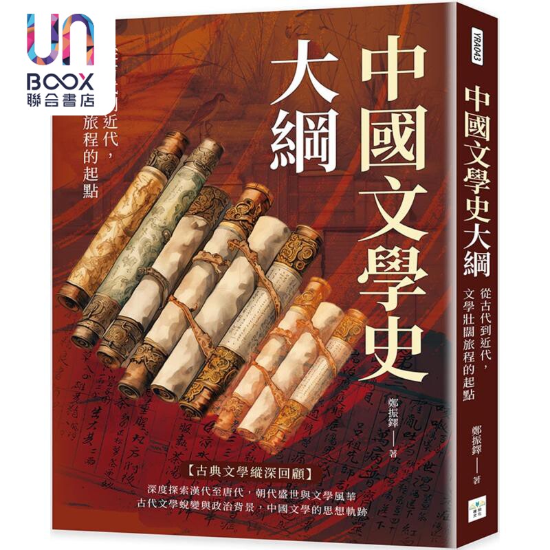 中国文学史大纲 从古代到近代 文学壮阔旅程的起点 港台原版 郑振铎 复刻文化