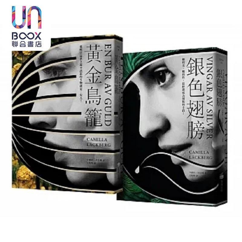 霏伊的复仇二部曲 瑞典畅销第一 BM1008黄金鸟笼 BM1009银色翅膀 港台原版 卡蜜拉 拉贝格 商周
