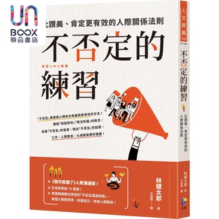 预售 不否定的练习 比赞美 肯定更有效的人际关系法则 港台原版 林健太郎 先觉出版