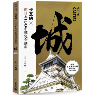卡瓦纳 x 续日本100名城完全制霸（附《攻城笔记》小册）港台原版 卡瓦纳 高宝 日本旅游指南