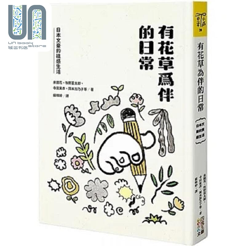 有花草为伴的日常 日本文豪的植感生活 港台原版 龟井胜一郎 泉镜花 四块玉文创图片