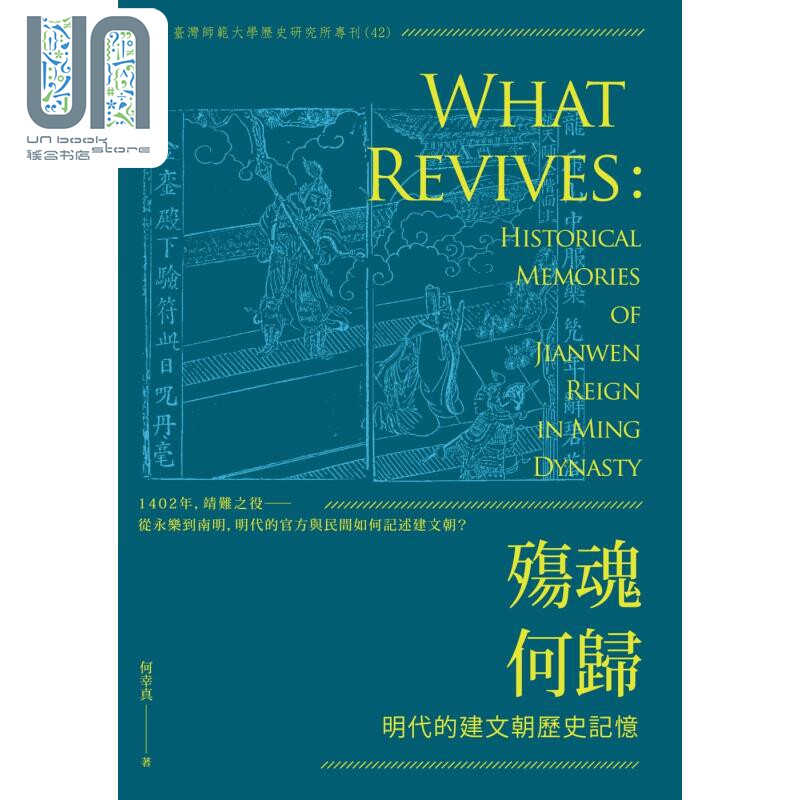 预售 殇魂何归 明代的建文朝历史记忆 港台原版 何幸真 秀威资讯