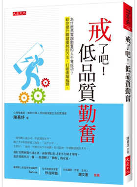 现货 戒了吧！低品质勤奋：为什么马云说勤奋的人不会成功？给你提升关键优势的方法，打破进阶瓶颈。 港台原版 ?陈慕妤? 大是文