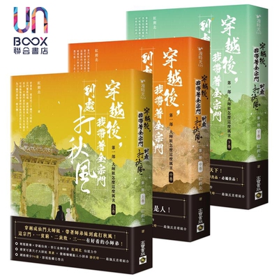 穿越后 我带着全宗门到处打秋风 第一部 大师姐怎么这么厉害 上中下卷套书 港台原版 红刺北 高宝出版