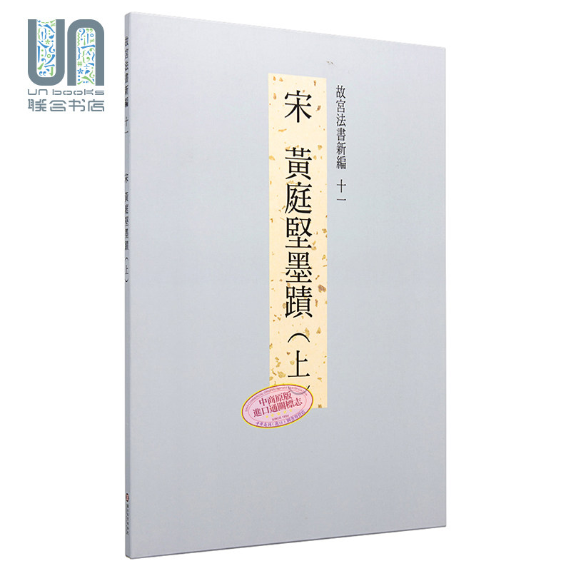 现货 故宫法书新编十一 宋黄庭坚墨迹 上 港台原版 台湾故宫博物院怎么样,好用不?