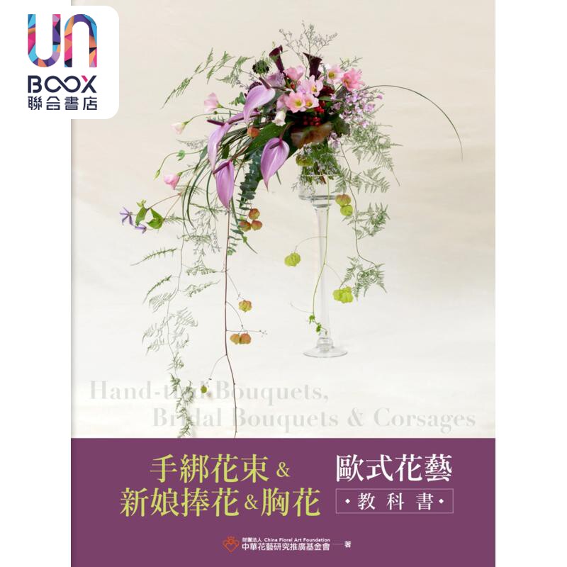 预售 手绑花束 新娘捧花 胸花 欧式花艺教科书 港台原版 财团法人中华花艺研究推广基金会 麦浩斯出版