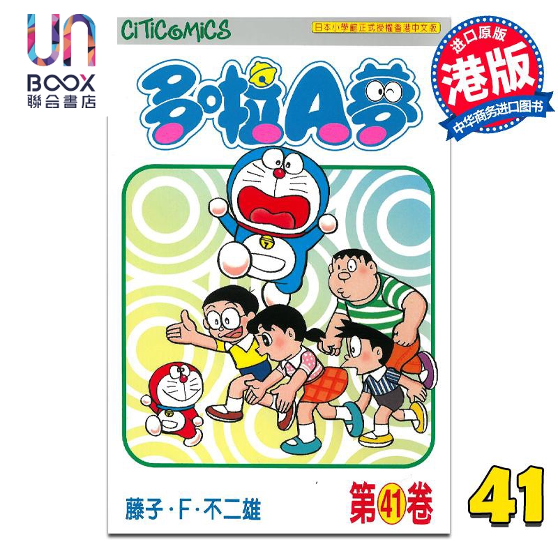 现货 漫画 哆啦A梦 Vol.41 50周年纪念版 藤子·F·不二雄 港版漫画书 文化传信