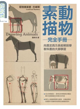 预售 动物素描完全手册Tiere zeichnen 港台原版 哥特佛莱德.巴姆斯 枫树林 绘画素描技法