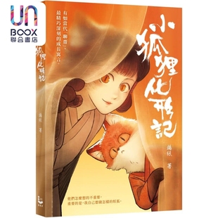 小狐狸化形记 港台原版 扬纸 漫游者文化