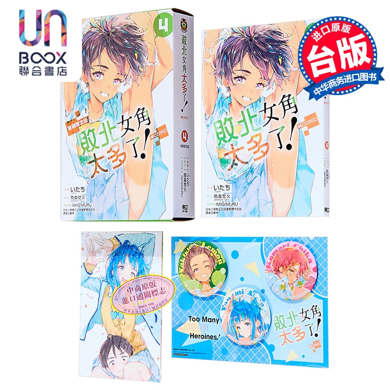 漫画 败北女角太多了 @comic 首刷限定版 第4集 雨森焚火 台版漫画书 东立出版