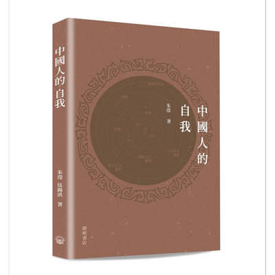 预售 中国人的自我 港台原版 朱滢 开明书店 心理学 中西文化