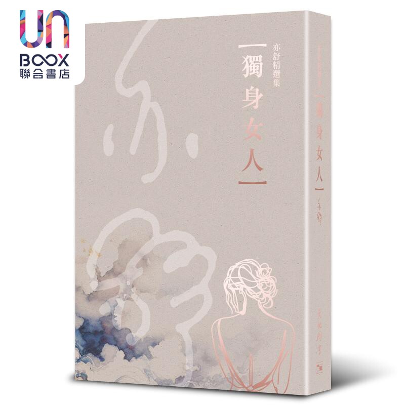 亦舒精选集6 独身女人 港台原版 亦舒 天地图书 唐嫣陈伟霆主演 电视剧爱情没有神话原著