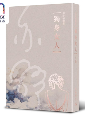 亦舒精选集6 独身女人 港台原版 亦舒 天地图书 唐嫣陈伟霆主演 电视剧爱情没有神话原著
