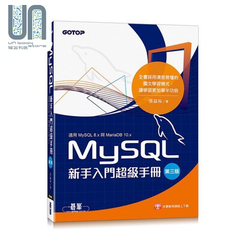 现货 MySQL新手入门超级手册 第三版 适用MySQL 8.x与MariaDB 10.x 港台原版 张益裕 碁峰