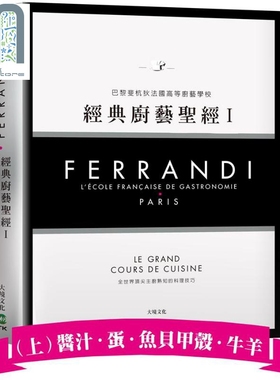 FERRANDI斐杭狄法国高等厨艺学校 经典厨艺**Ⅰ 上册 港台原版 巴黎FERRANDI斐杭狄法国高等厨艺学校 大境