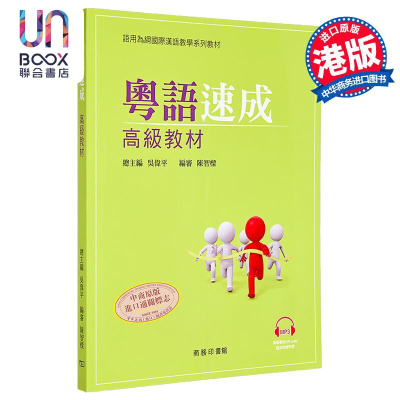 粤语速成 高级教材+MP3粤语学习书籍 港台原版 香港广东话教程+音频 商务印书馆 语言学习