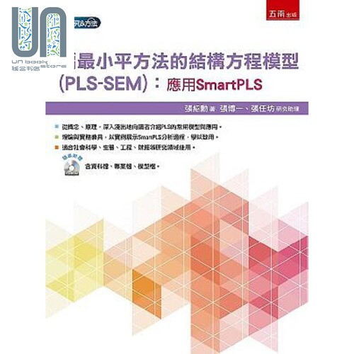 偏*小平方法的结构方程模型 PLS-SEM 应用SmartPLS 港台原版 张绍勋 五南