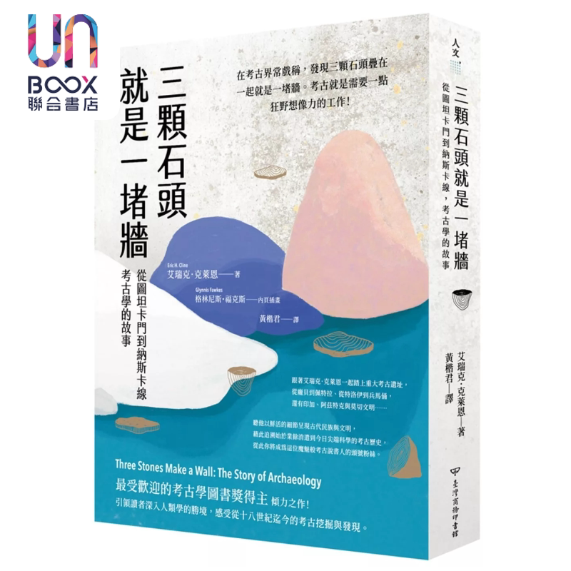 三颗石头就是一堵墙 从图坦卡门到纳斯卡线 考古学的故事 艾瑞克 克莱恩 台湾商务 港台原版