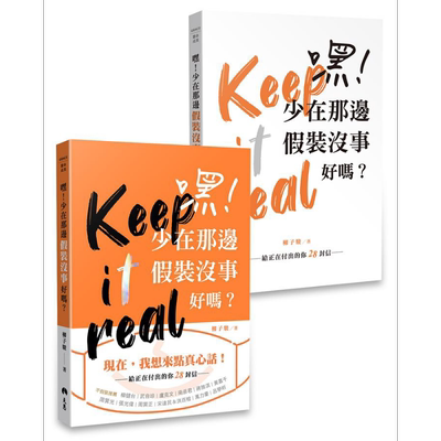 嘿 少在那边假装没事好吗 给正在付出的你28封信 平装双面书衣版 港台原版 柳子骏 天恩出版社