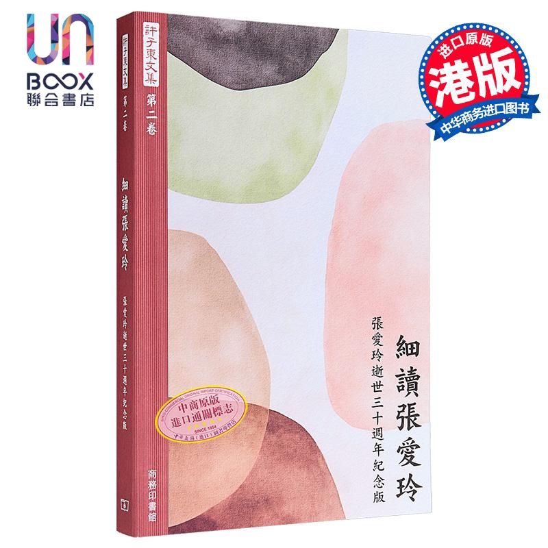 许子东文集第二卷 细读张爱玲增订本 港台原版 许子东 香港商务印书馆