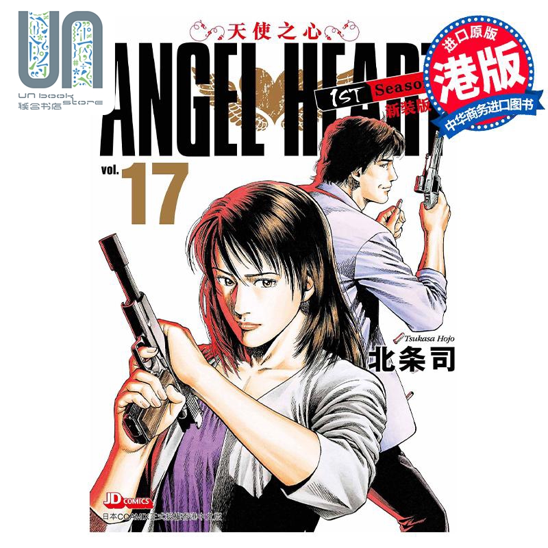 现货 漫画 ANGEL HEART天使之心1st Season新装版 17 北条司 港版漫画书 玉皇朝