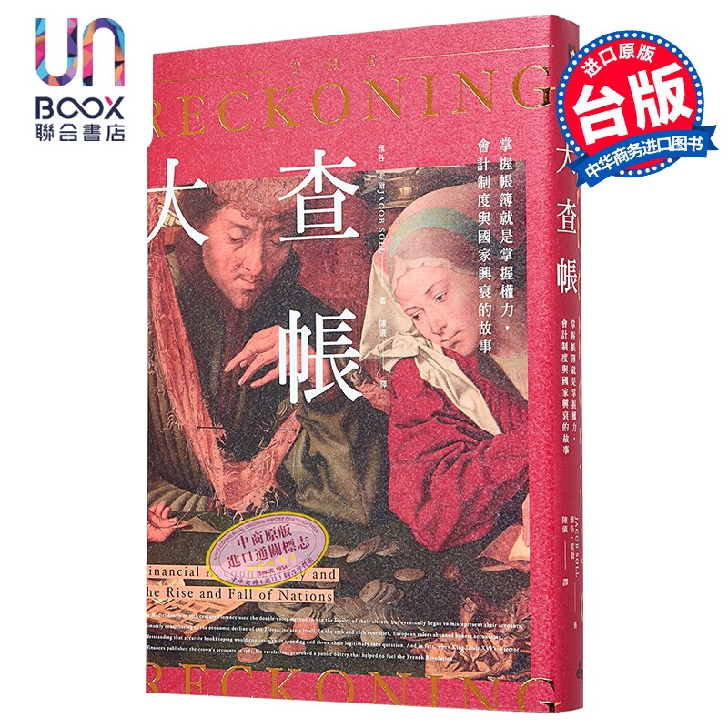 【港台】正版:大查帐──掌握帐簿就是掌握权力,会计制度与国家