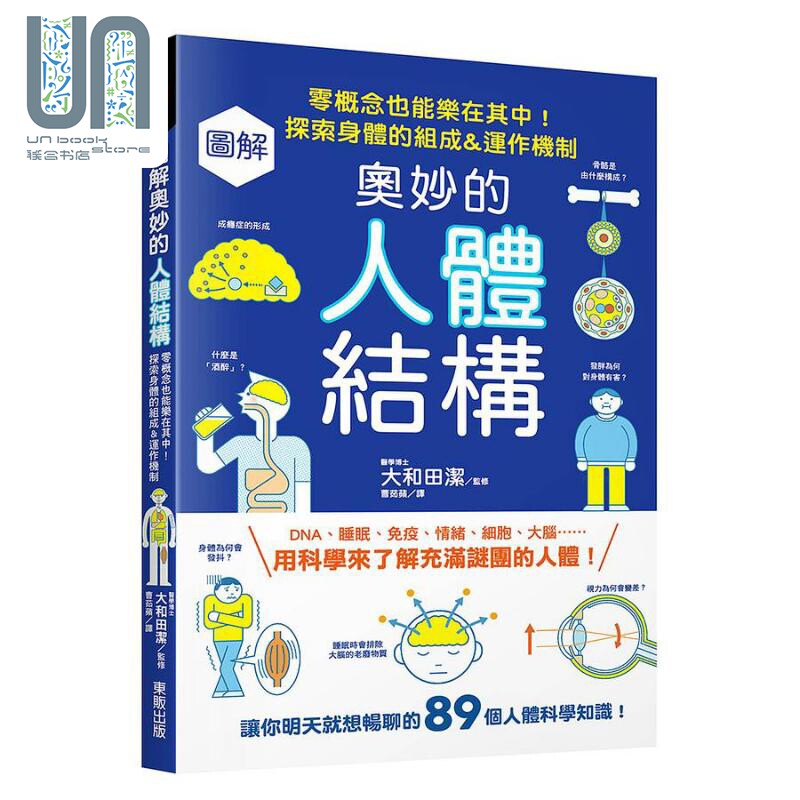 现货 图解奥妙的人体结构 零概念也能乐在其中 探索身体的组成 运作机制 港台原版 大和田洁 台湾东贩