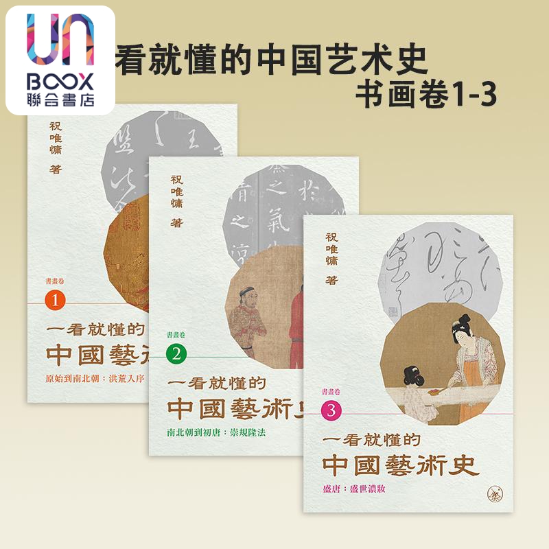 一看就懂的中国艺术史书画卷1-3