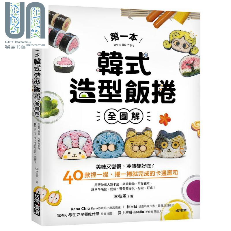 第一本韩式造型饭卷 全图解 美味又营养 冷热都好吃 40款捏一捏 卷一卷就完成的卡通寿司 港台原版 李枝恩 台湾广厦