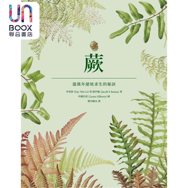 预售 蕨 亿万年绝地求生的秘诀 港台原版 李飞苇 苏伊萨 科学人出版