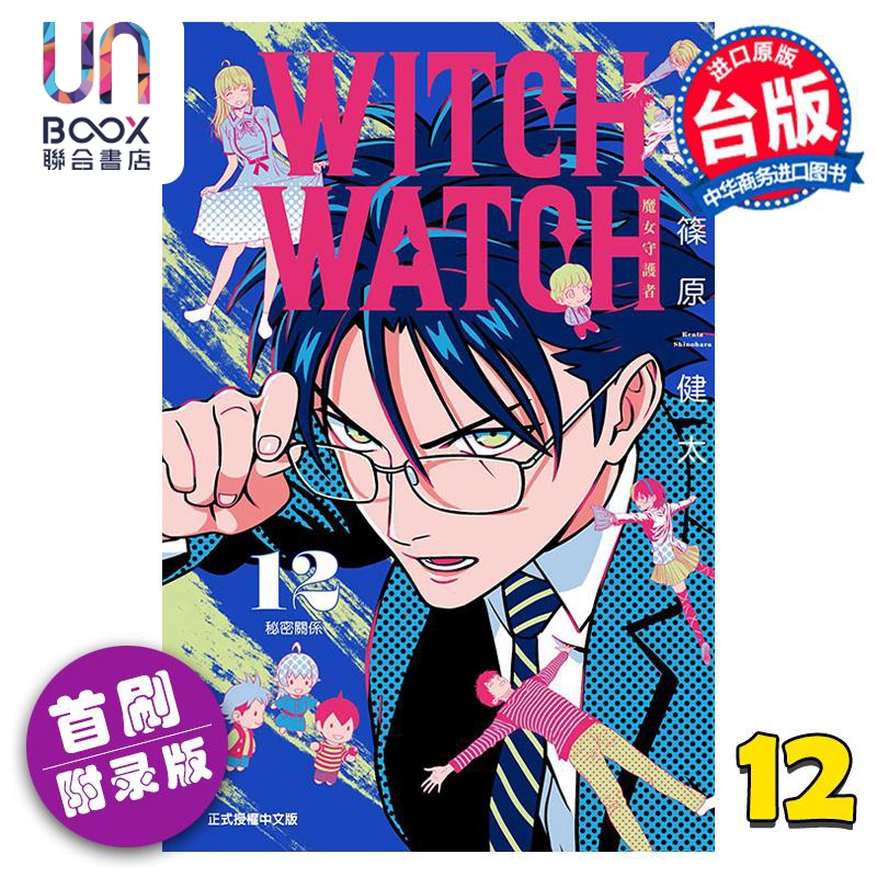 现货漫画 WITCH WATCH魔女守护者 12首刷附录版篠原健太台版漫画书东立出版