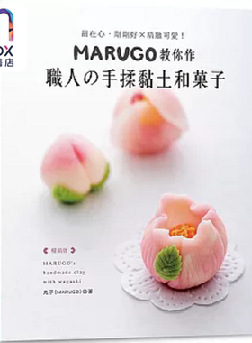 MARUGO教你作职人の手揉黏土和菓子 畅销版 港台原版 丸子 Elegant Boutique 新手作