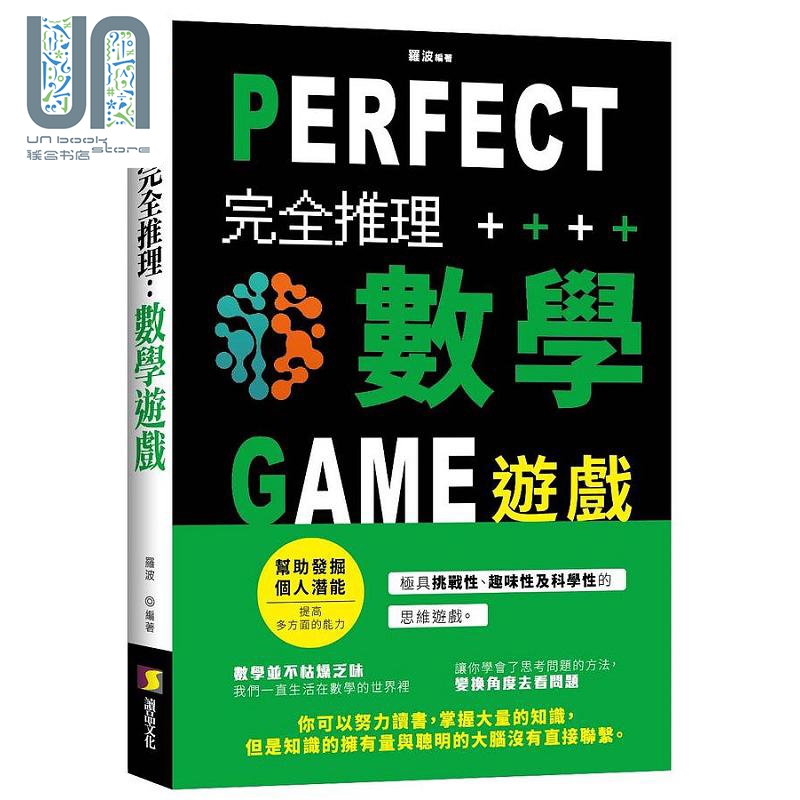 现货 完全推理数学游戏 港台原版 罗波 读品文化