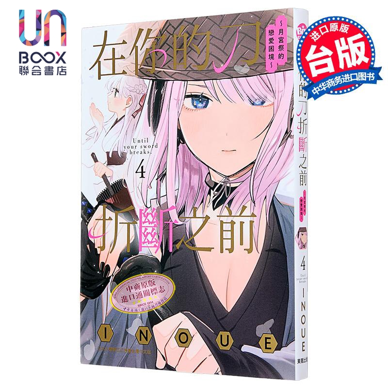 漫画 在你的刀折断之前 月宫祭的恋爱困境 第4集 INOUE 台版漫画书 台湾东贩