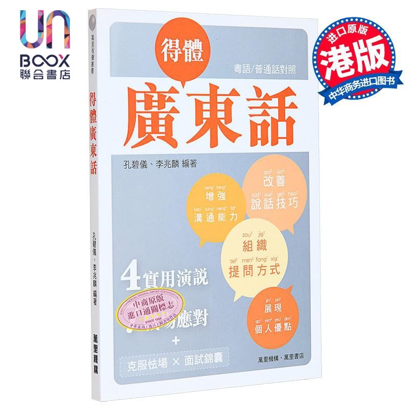 得体广东话 万里机构 孔碧仪 中国语言文字-其它 进口 原版 正货,书籍/杂志/报纸,人文社科类原版书,淘宝优惠券,粉丝福利购,淘宝优惠卷