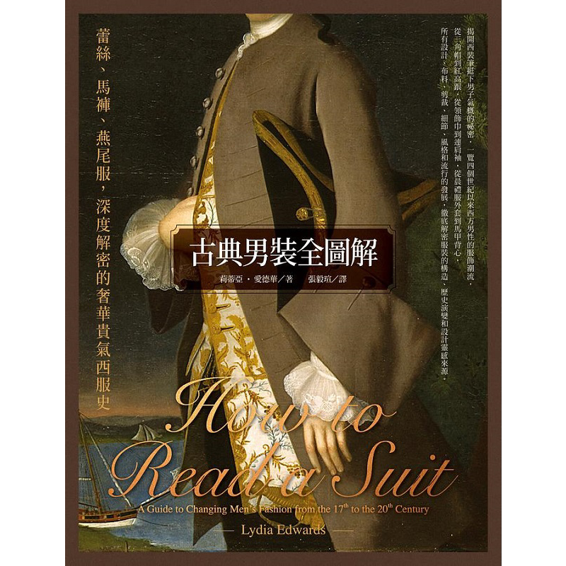 古典男装全图解 蕾丝 马裤 燕尾服 深度解密的奢华贵气西服史 港台原版 莉蒂亚 爱德华 联经
