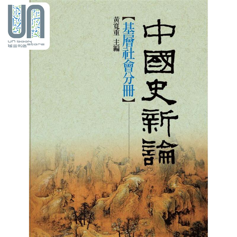 现货 中国史新论 基层社会分册 港台原版 黄宽重 联经出版怎么看?