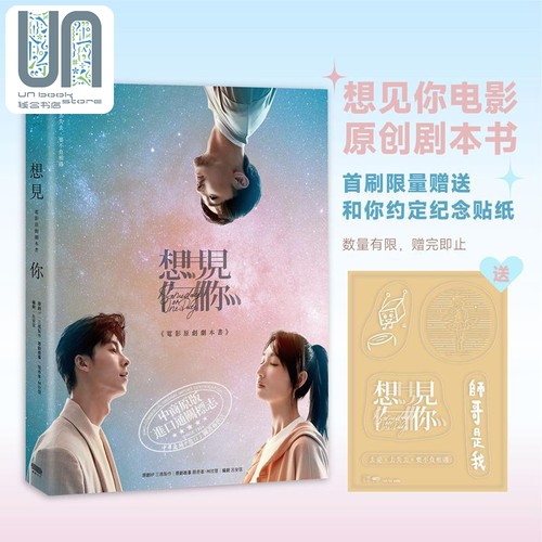 现货 《想见你》电影原创剧本书 港台艺术原版 三凤制作 车库娱乐 重版文化出版 首刷限定内赠《想见你》和你约定纪念贴纸